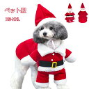 犬猫用コスプレ ペット サンタクロース 猫 犬 ペット服 クリスマス 赤 秋冬 防寒 犬猫用ウィッグ ペットコスプレ 犬猫用マント 可愛さ100倍 可愛いペット...