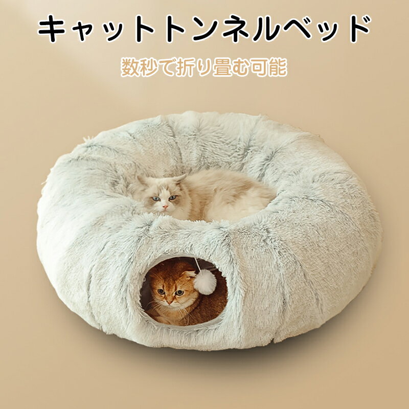 ドーナツ型 キャットトンネル ドーナツ トンネル ペットベッド ペットソファー キャット ねこ ベット ネコ キャットベッド ヌコ かわいい おしゃれ フェルト...