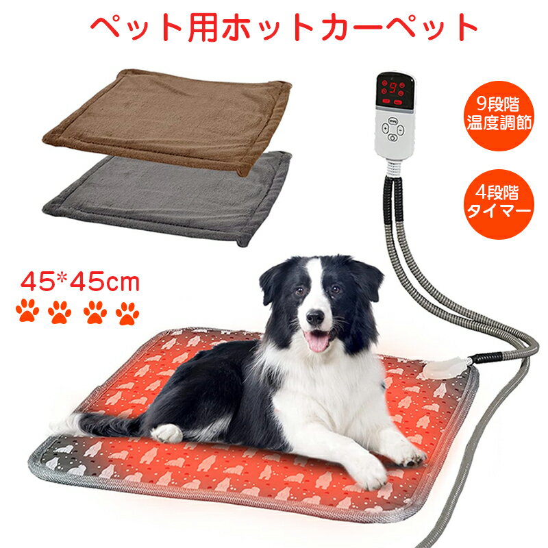 ペット ホットカーペット ペットヒーター いぬ 犬 猫 電熱マット ペット用ホットカーペット 省エネ 9段階温度調節 4段タイマー 電気ヒーター 電気毛布 ペットマット ホットマット 45*45cm 中小…