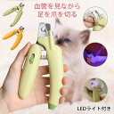 猫 爪切り 犬 猫 爪 ライト 爪切り 猫爪切り 猫用爪切り 犬用爪切り 犬用 猫用 LEDライト ペット つめ つめきり 犬 爪切り 小型犬 やすり 猫 爪切...