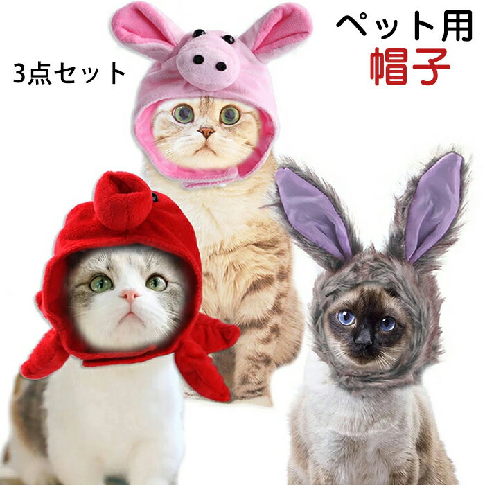 ペット用帽子 猫 帽子 3点セット ペット 犬猫用コスプレ ペット ハロウィン 衣装 超小型犬 猫用 うさぎ耳 帽子 兔 ペット服 コスプレ 着脱簡単 秋冬 防寒 ペットウェア ハロウイン ペット用品 おしゃれ 撮影道具 ギフト 干支 年賀状 パーティー