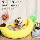 ペットベッド ペット用品 超可愛い バナナ型 クッション ペット 犬 冬 ベッド 洗える ソファー 秋冬用 かわいい 犬ベッド 猫 犬用 イエロー バナナベッド 猫用 猫ハウス ペット用 ウサギ 小型犬 ふわふわ 取り外し可能 保温防寒 ハウス