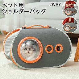 ペットショルダーバッグ 猫 手提げ ショルダー 宇宙船カプセル型 折りたたみ 猫用 小型犬用 ウサギ 通気性 車載/ドライブ/キャンピング ペットバッグ 中敷マット付き 洗い簡単 犬猫兼用 通気性 お出かけ 旅行 通院 散歩 キャンプ アウトドア 防災 災害 避難 移動用 室内