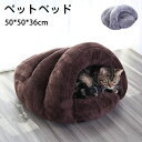 ペットベッド キャットベッド クッション ペット寝袋 犬用ベッド 猫用ベッド ふわふわ ペットクッション ラウンド型 ぐっすり眠る ふんわり 2WAY 取り出し...