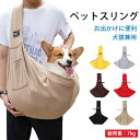 ペット スリング 犬 猫 スリングバッグ 抱っこ紐 抱っこひも ペット用品 ポケット付き お出かけ用 お出掛け バッグ ペット用スリング 飛び出し防止 滑り落ち...