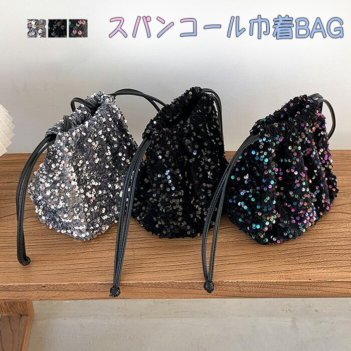 スパンコール巾着 スパンコールバッグ バッグ ショルダーバッグ ショルダーミニトート ハンドバッグ 巾着 巾着バッグ 斜めがけ 軽量 スパンコール キラキラ オケージョン カジュアル おしゃれ レディース おすすめ プレゼント 女性 大人 上品 パーティー 二次会 大容量
