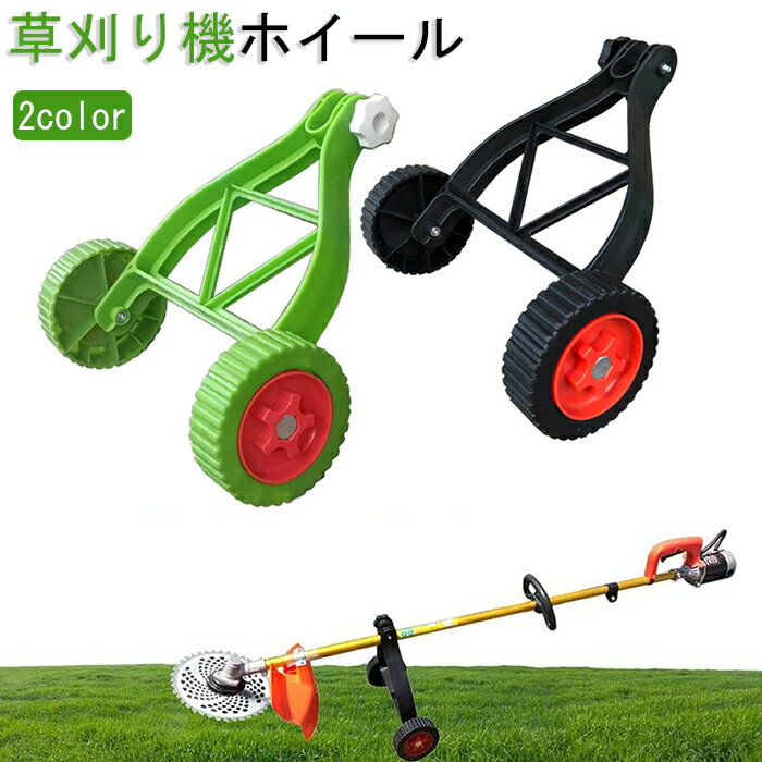 草刈り機 サポート ホイール 調整可能 雑草トリマー用 補助ホイール バッテリー式 雑草除去アタッチメント ブラシカッターの後ろを歩く 草刈り機部品 芝刈り機部...