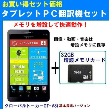 タブレット翻訳機/電子辞書 基本言語ver. GT-V8i]+[32GB増設メモリーカード]セット 日本語・英語・ドイツ語・フランス語・イタリア語・スペイン語・ポルトガル語・ロシア語・中国語・韓国語はネット接続不要で音声入力・相互変換OK【送料無料】【即日発送】