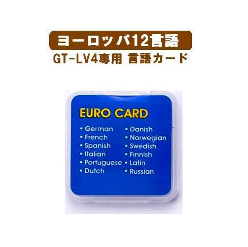 楽天市場 Gt Lv4 Gt V5専用ヨーロッパ言語増設カードglc Eu12 ドイツ語 フランス語 イタリア語 スペイン語 ポルトガル語 オランダ語 デンマーク語 ノルウェー語 スウェーデン語 フィンランド語 ロシア語 ラテン語 送料無料 トミーズガレッジ 楽天市場店