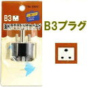 海外用電源プラグ形状変換アダプター toko-TBA-306B3 　日本の(A)タイプ電源プラグを海外の(B-3)タイプ形状に変換