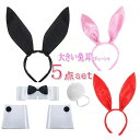 うさ耳カチューシャ 5点セット しっぽ付き コスプレ 猫耳 ウサギカチューシャ 兔 黒猫 猫女 猫コスプレ ネコ耳 ねこみみ 動物 キツネ アニマル 被りもの ...