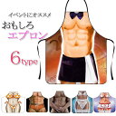 セクシー エプロン 面白い エプロン ハロウィンコスプレ 仮装 セクシー コスチューム 3Dプリント 裸エプロン おもしろ エプロン マッチョ コスプレ 男性 ...