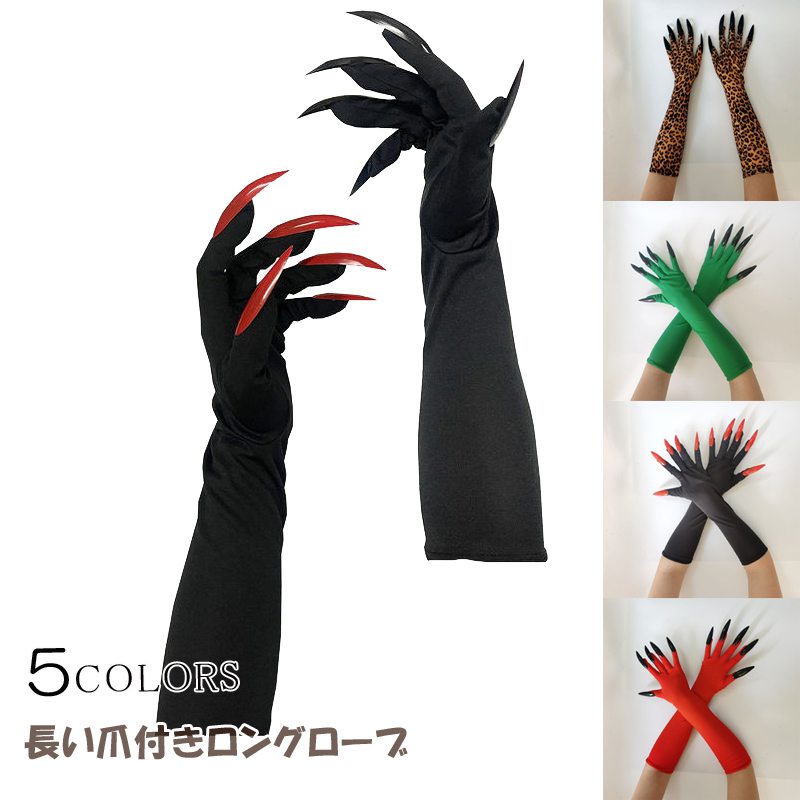 爪付き コスプレ 手袋 長い爪付き グローブ ロング丈 爪付き手袋 爪付 ロンググローブ アームカバー コスプレ 鬼 お化け 恐怖 幽霊 デビル 魔女 悪魔ハロウィン 手袋 コスプレ衣装 ハロウィン 仮装 グッズ ひじ上 コスチューム用小物 舞台衣裳 ステージ ダンス 用 お祭り