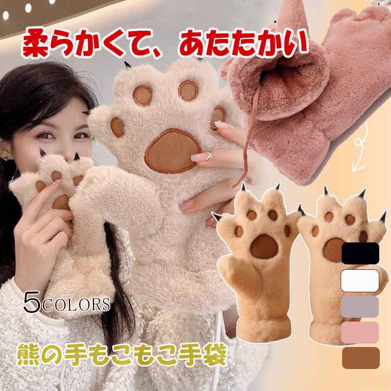 肉球グローブ くま 手袋 熊の爪 手ぶくろ あったか手袋 クマ 爪付き グローブ ミトン モコモコ 裏ボア ふわふわ あったか 肉球てぶくろ 紐付 防風 防寒 ...