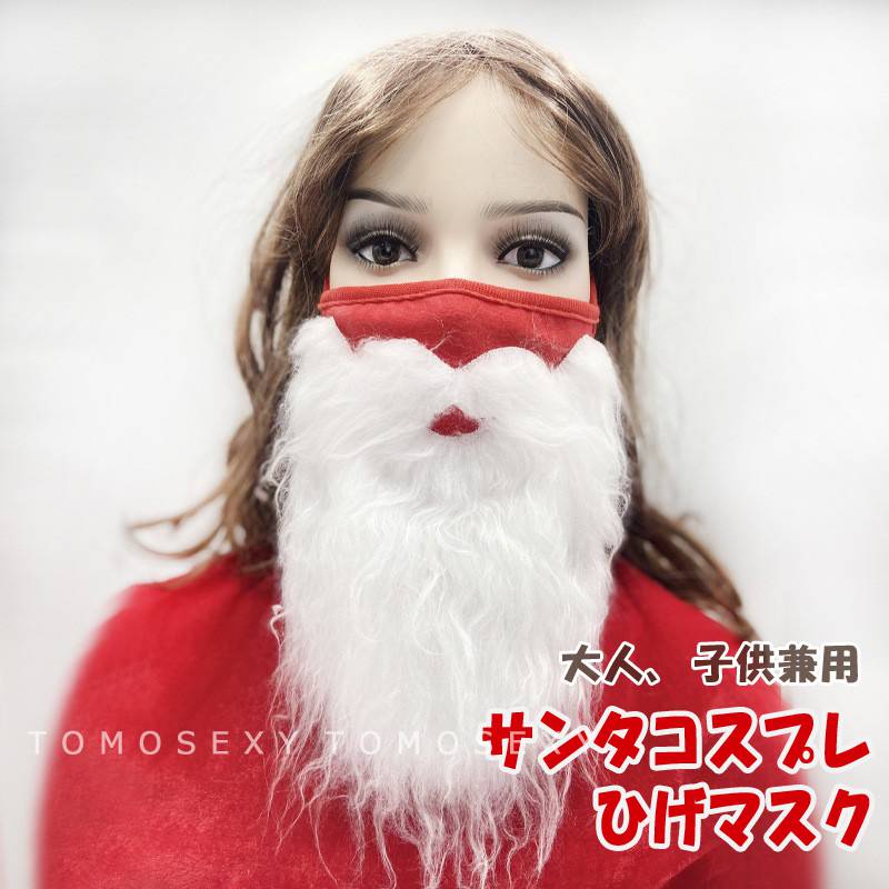 クリスマス 白ひげ マスク サンタさんのひげ サンタクロースの付け髭 フェイス コスプレ 髭 付髭 つけひげ 覆面 仮面 クリスマス 飾り パーティーグッズ 大...