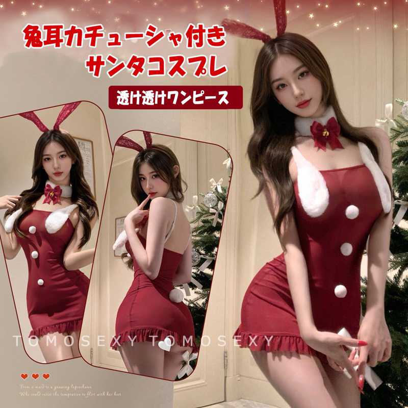 セクシー サンタ コスチューム サンタクロース サンタドレス サンタコスプレ たれ耳 サンタ衣装 クリスマス衣装 セクシーコスチューム レディース 大人用 女性...