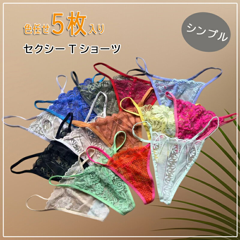 色お任せ5枚入り シンプル Tバック ショーツ セクシー ランジェリー レディース 下着 スタンダード 女性用 パンティ パンツ インナー タンガ キュート 婦人下着 花柄 紐 ひもエロ 透け 超過激