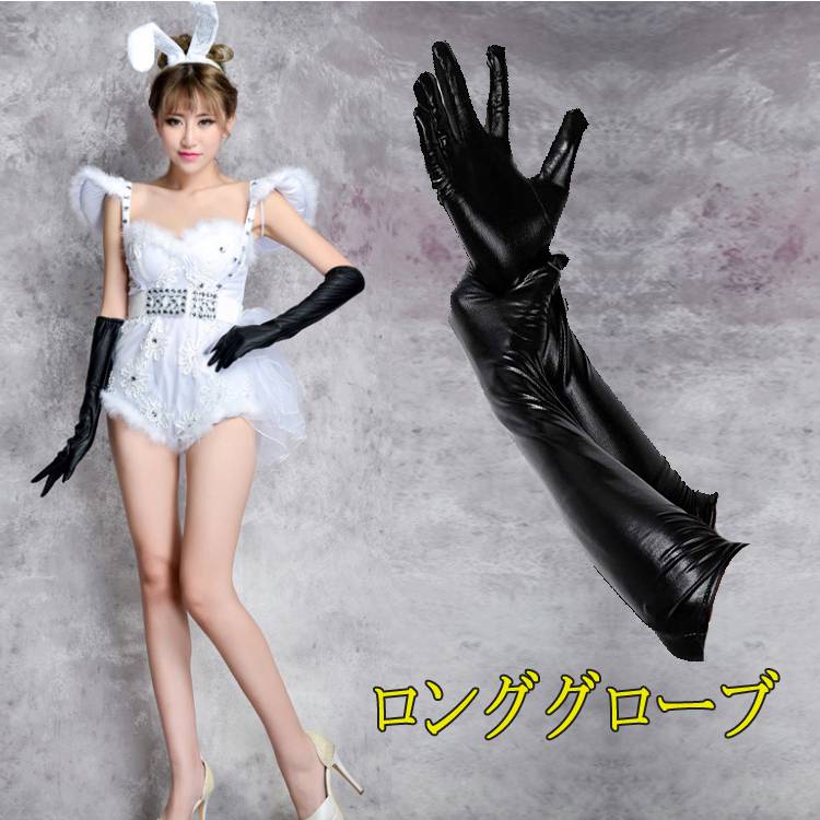 ダンス 用 手袋 フェイクレザー風 手袋 ロンググローブ長い 女王様 セクシードレス コスプレ小物 雑貨 道具 ハロウィン セクシー コスチューム エナメル キ...