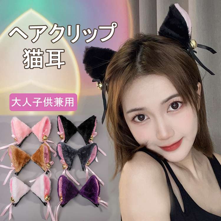 楽天TOMOSHOP猫耳クリップ コスプレ小物 ネコカチューシャ ハロウィン 猫コスプレ 小物 ねこ耳 鈴付き 蝶リボン ネコ耳 ねこみみ にゃんこ けもの耳 動物 キツネ 悪魔クリップ ヘアクリップ ヘアアクセサリーヘッドバンド ハロウィン仮装 コスプレ衣装 コスチューム 大人用 キッズ 子供