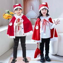サンタケープ サンタコスプレ 帽子セット マント サンタコスプレ サンタクロース サンタ衣装 被り物 子ども 子供用 キッズ ケープ ポンチョ 肩掛け サンタコ...