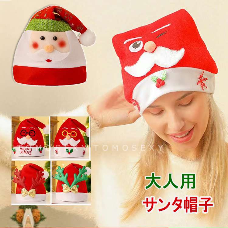 サンタ帽子 大人用 サンタ コスプレ サンタクロース キャップ 帽子 雪だるま トナカイ メンズ レディース 秋冬 ハット サンタ 衣装 ぼうし かぶりもの 雑...