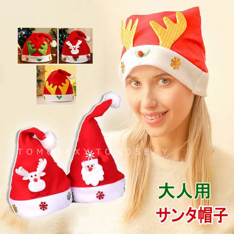 サンタ帽子 大人用 サンタ コスプレ サンタクロース キャップ 帽子 雪だるま トナカイ メンズ レディース 秋冬 ハット サンタ 衣装 ぼうし かぶりもの 雑...