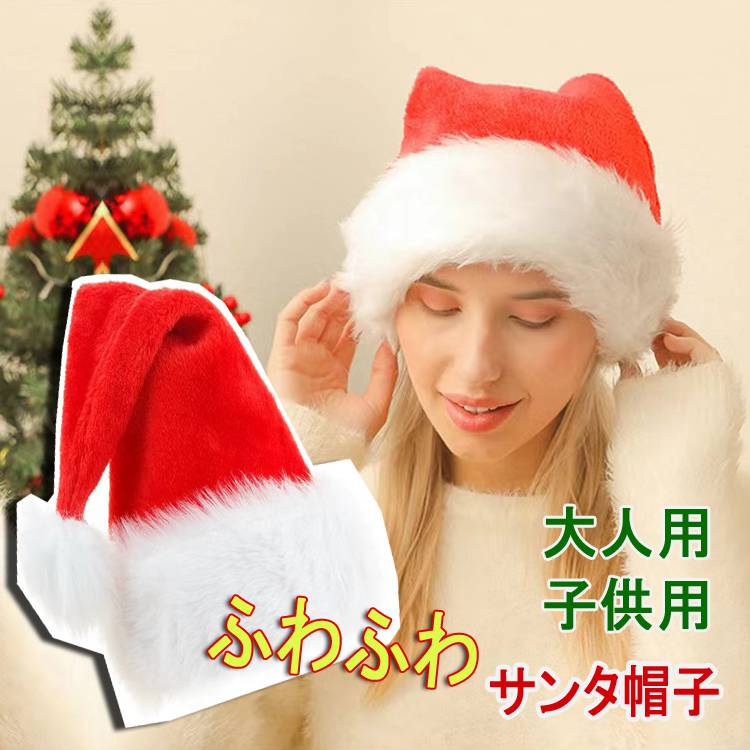 サンタ帽子 大人用 子ども キッズ サンタ コスプレ キャップ 帽子 メンズ レディース 秋冬 ハット サンタクロース サンタ 衣装 ぼうし かぶりもの 雑貨 ...