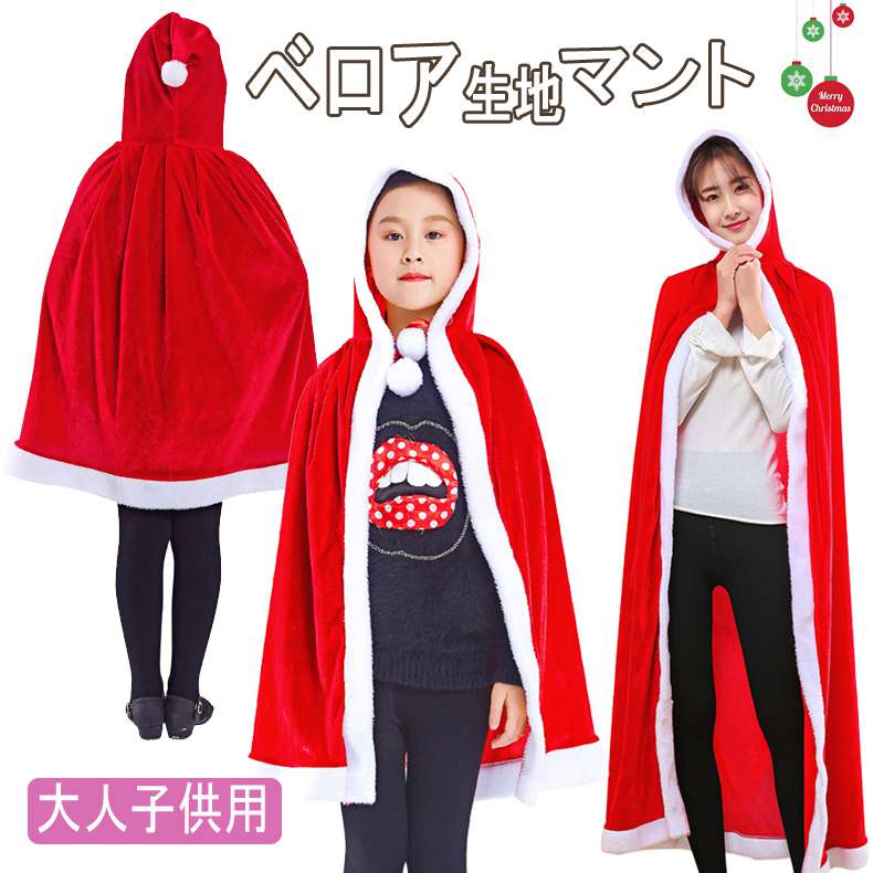 マント サンタ コスプレ サンタクロース サンタ衣装 帽子 被り物 子供用 大人用 キッズ ケープ ポンチョ 肩掛け セット用 ロング丈 サンタ コスチューム ...