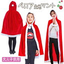 マント サンタ コスプレ サンタクロース サンタ衣装 帽子 被り物 子供用 大人用 キッズ ケープ ポンチョ 肩掛け セット用 ロング丈 サンタ コスチューム ...