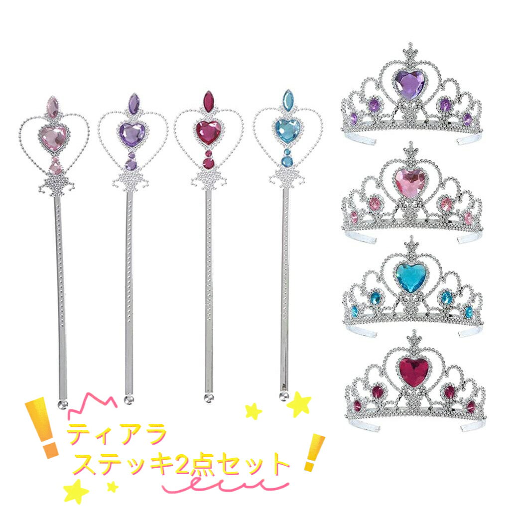 お姫様に変身 ティアラ+ステッキお姫様 2点セット プリンセスなりきり キッズ 小物 アクセサリー クリスマス ブルー パープル ピンク レッド