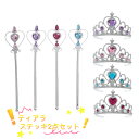 お姫様に変身 ティアラ+ステッキお姫様 2点セット プリンセスなりきり キッズ 小物 アクセサリー クリスマス ブルー パープル ピンク レッド