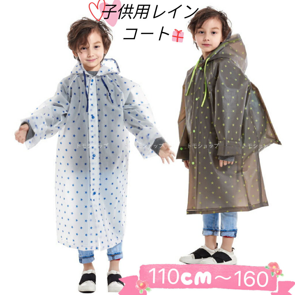 子供レインコート　星柄　 キッズ カッパ 雨具 M～XXL　110cm～160cm　適用　2色　収納袋付き