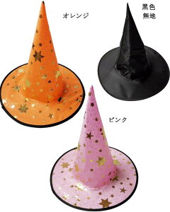 ハロウィン 魔女 帽子 被り物 とんがり帽子 ハット 小道具 ハロウィンコスプレ 小物 子供 大人用 無地 星柄 キッズ お化け ぼうし キャップ ヘッドアクセサリー 魔法使い 巫女 コスプレ衣装 変装グッズ ハロウィン仮装 ステージ コスチューム こすぷれキラキラ