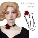 赤い薔薇 首飾り チョーカー ネックレス 赤バラ 薔薇 モチーフ レディース アクセサリー ヘアアクセサリー くさり チェーン 首輪 首元 カジュアル モテ系 コスプレ衣装 ゴスロリ ロリータ ヘッドドレス ゴシック パーティーグッズ セクシーコスチューム 大人ハロウィン