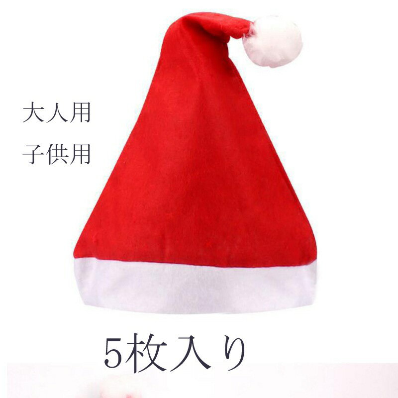 5枚入り クリスマス 用 サンタ帽子 キラキラ クリスマス帽 ポンポン サンタさん帽子 カラー帽子 被り物 キャップ ミニハット ぼうし サンタコスプレ サンタ...