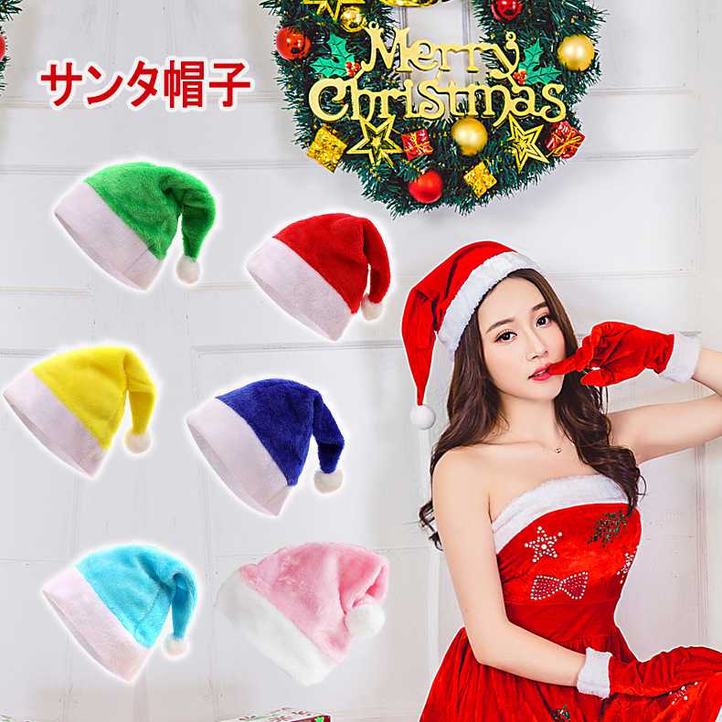 クリスマス 用 サンタ帽子 クリスマス帽 ポンポン サンタさん帽子 カラー帽子 被り物 キャップ ミニハット ぼうし サンタ コスプレ サンタクロース サンタ衣...