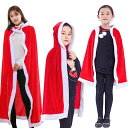 マント サンタ コスプレ サンタクロース サンタ衣装 帽子 被り物 子供用 大人用 キッズ ケープ ポンチョ 肩掛け セット用 ロング丈 サンタ コスチューム ...