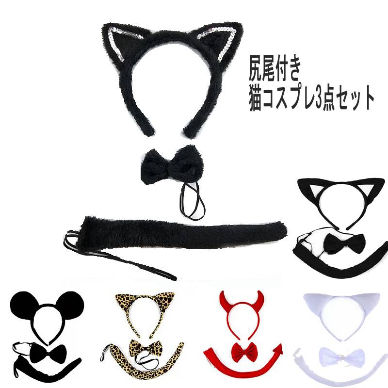 子供用 猫耳カチューシャ 3点セット 尻尾 しっぽ コスプレ 蝶リボン ネコ耳 ねこみみ ミミ にゃんこ けもみみ 黒猫 きつね耳 獣耳 キツネの耳 動物 妖精 ハロウィン仮装 悪魔の角 牛の角 ハロウィンデビルカチューシャ つの 魔女 コスプレ衣装 コスチューム 大人用 キッズ