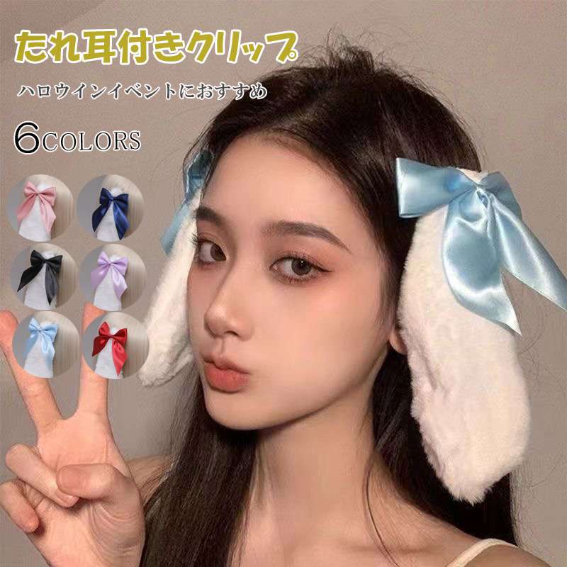 Rakuten - うさぎ耳 たれみみ クリップ ゴスロリロリータ カチューシャ 蝶リボン付き うさぎ ウサギ けもみみ コスプレ ピン ヘッドドレス ふわふわ ヘアアクセサリー ヘッドアクセサリー ロリータ 髪飾り メイドヘア ハロウィン仮装 コスプレ衣装 コスチューム 萌え系 甘ロリ おしゃれ