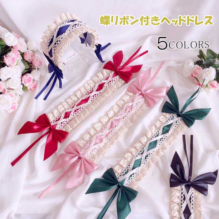 Rakuten - ゴスロリロリータ カチューシャ 編み込み 蝶リボン付き ヘッドドレス ヘアアクセサリー ヘッドアクセサリー ロリータ 髪飾り メイドヘア lolita ハロウィン仮装 コスプレ衣装 コスチューム 可愛い 萌え系 甘ロリ 大人 女の子 かわいい おしゃれ お洒落 お茶会 お嬢様 レース
