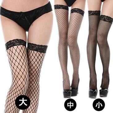 【3色】あす楽 ガーターベルトに欠かない〜セクシー網ストッキング ランジェリー 大網 中網 小網 小タイツ 黒 タイツ 柄 オーバーニー(ひざ上)