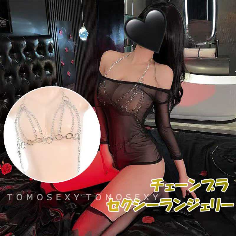 チェーン付き セクシー ランジェリー 黒いシャツ 全身タイツ ブラショーツ ボディーチェーン ベルト レディース ボンテージ風 ウエスト 腰 クサリ 鎖 ゴシック ロックステージ 超過激下着 オープンクロッチ 紐パン オープンブラ 長袖 ボディスーツ ハイレグ レオタード