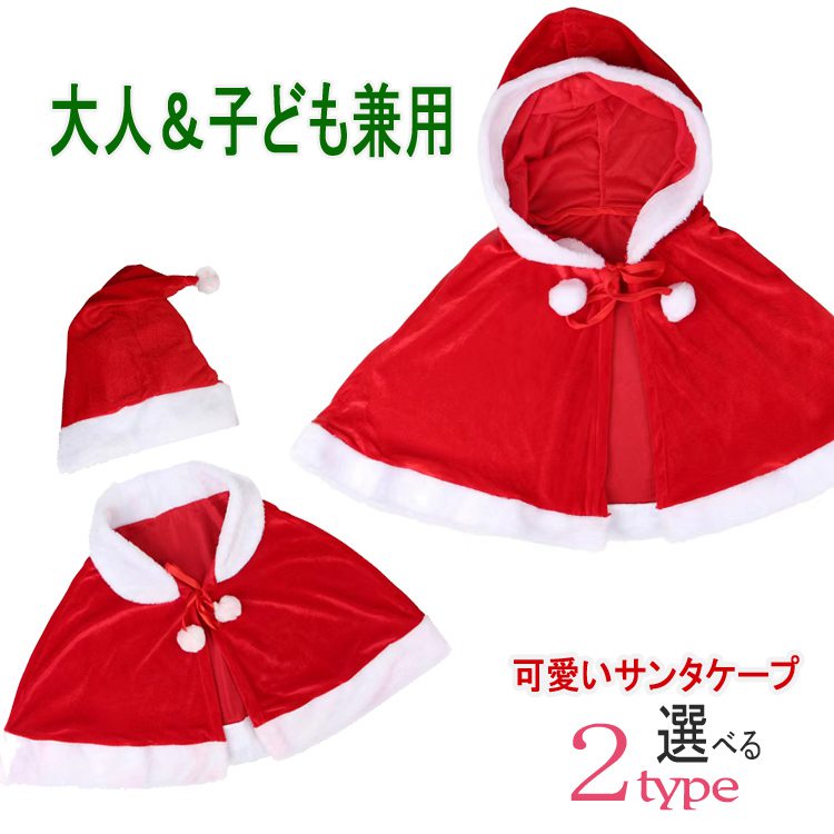 サンタ ケープ 子供 サンタクロース 肩掛け フード付きケープ サンタ コスプレ 衣装 レディース セット用ケープ 帽子 2点セット大人用 可愛い クリスマス ...