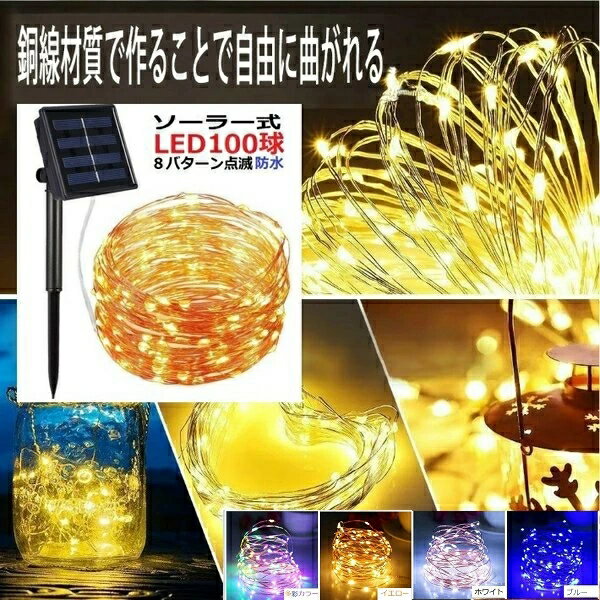 イルミネーション LED 防滴 100球 /200球/300球 ソーラーイルミネーションライト 色選択 クリスマス飾り 屋外 8パターン 防水加工 全8種類の点灯モード 長時間連続使用 LED-X 1