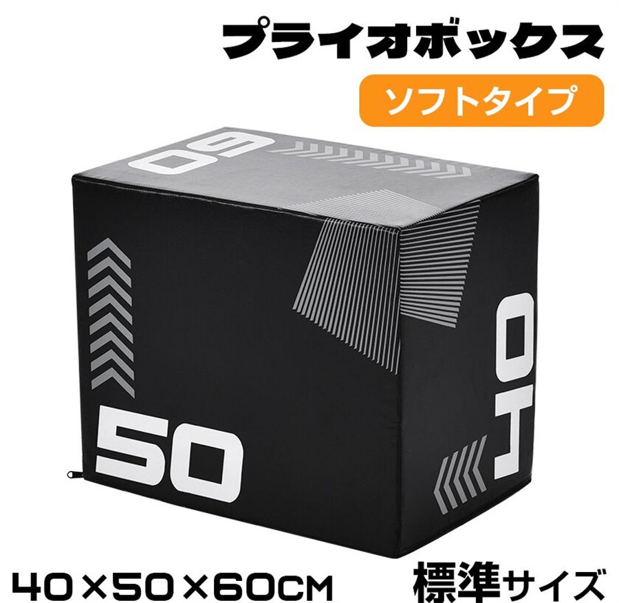 【楽天スーパーSALE】プライオボックス ソフト 40 50 60cm 昇降台 跳び箱 プライオメトリクス ボックス ジャンプ台 ステップ台 3in1 体幹 トレーニング