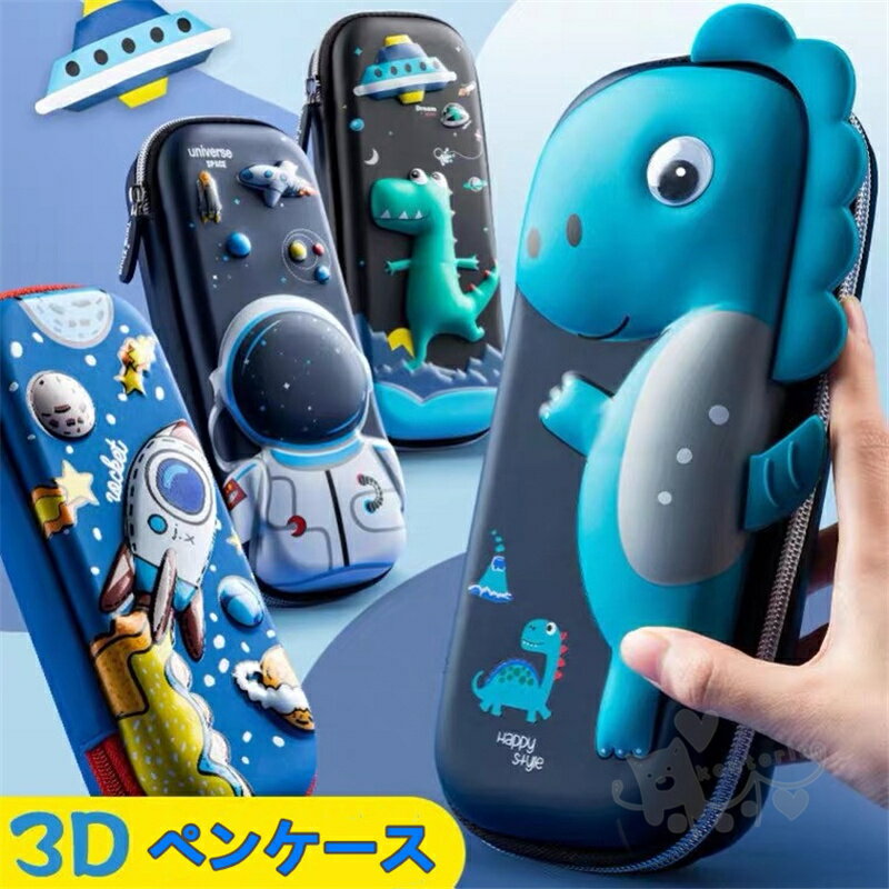 【楽天スーパーSALE】ペンケース 大容量 3D 筆箱 筆入れ 小物収納 ふでばこ ペン袋 ツールペンケース 中小学生 男の子 女の子 子供 児童 かわいい おしゃれ 筆袋