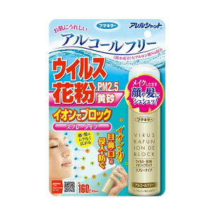 アレルシャット　ウイルス花粉イオンでブロック　スプレータイプ　160回分 65ml