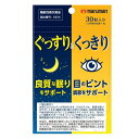 ぐっすり&くっきり 30粒