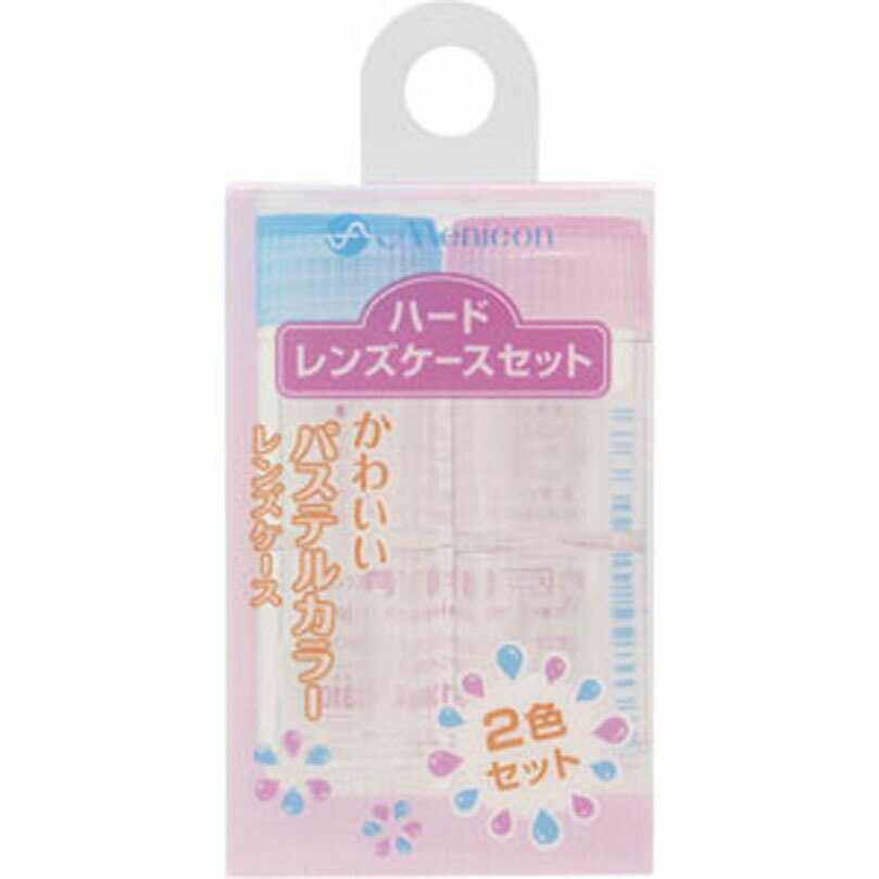 かわいいパステルカラーレンズケース2色セット用法・用量／使用方法&lt;使用方法&gt;●レンズケースに指定された液を9分目まで入れ、レンズを完全に浸します。●使用のたびに、レンズケース内を水道水（流水）で十分洗い、液を取替えレンズを保存します。