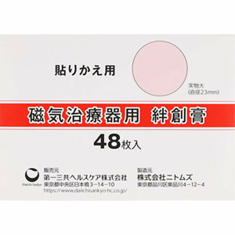 磁気治療器用 絆創膏 48枚